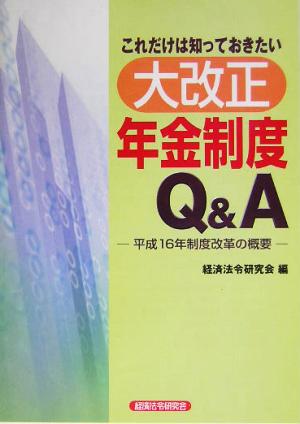 これだけは知っておきたい大改正年金制度Q&A 平成16年度改革の概要