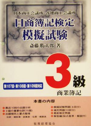 日商簿記検定模擬試験 3級商業簿記