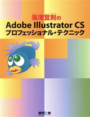 海津宜則のAdobe Illustrator CSプロフェッショナル・テクニック