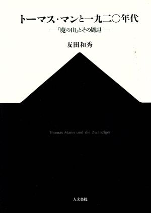 トーマス・マンと一九二〇年代 『魔の山』とその周辺