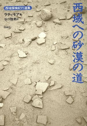 西域への砂漠の道 西域探検紀行選集