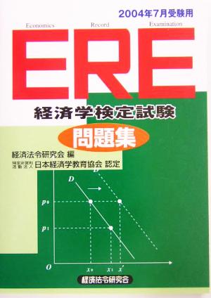 ERE経済学検定試験問題集(2004年7月受験用)