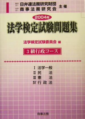 法学検定試験問題集3級 行政コース(2004年)