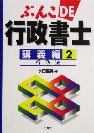 ぶんこDE行政書士 講義編(2) 行政法