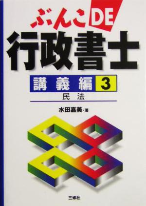 ぶんこDE行政書士 講義編(3) 民法