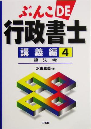 ぶんこDE行政書士 講義編(4) 諸法令