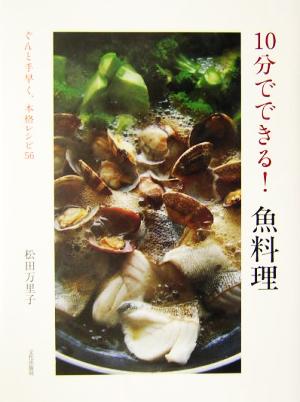 10分でできる！魚料理 ぐんと手早く、本格レシピ56