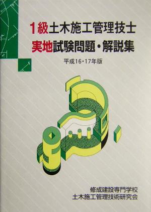 1級土木施工管理技士実地試験問題・解説集(平成16・17年版)