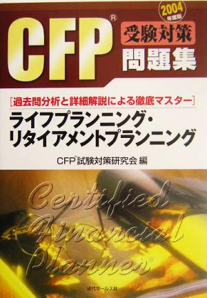 CFP受験対策問題集 ライフプランニング・リタイアメントプランニング(2004年度版)