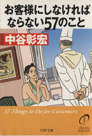 お客様にしなければならない57のこと PHP文庫