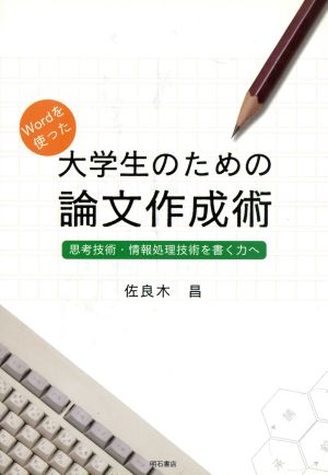 Wordを使った大学生のための論文作成術 思考技術・情報処理技術を書く力へ