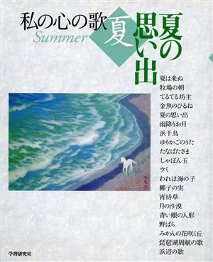 私の心の歌 夏 夏の思い出 私の心の歌夏