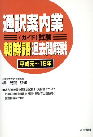 通訳案内業試験 朝鮮語過去問解説