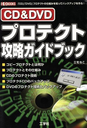 CD&DVDプロテクト攻略ガイドブック「CD」「DVD」プロテクトの仕組みを知ってバックアップを作る！I・O BOOKS