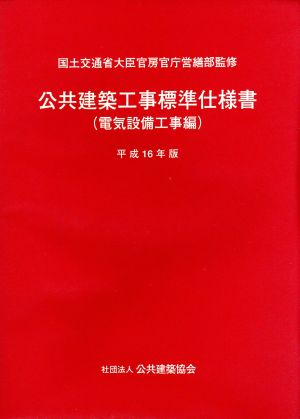 公共建築工事標準仕様書 電気設備工事編(平成16年版)