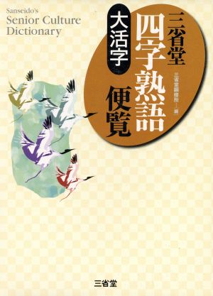 大活字 三省堂四字熟語便覧 大活字 Sanseido＇s senior culture dictionary