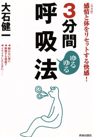 3分間ゆるゆる呼吸法 感情と体をリセットする快感！