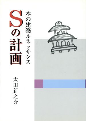 Sの計画 木の建築ルネッサンス