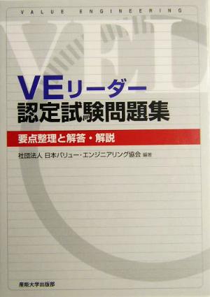 VEリーダー認定試験問題集 要点整理と解説・解答