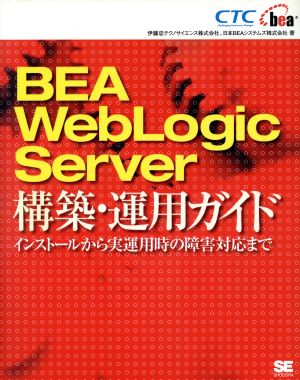 BEA WebLogic Server構築・運用ガイド インストールから実運用時の障害対応まで