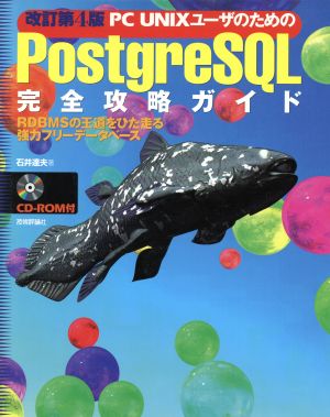 PC UNIXユーザのためのPostgreSQL完全攻略ガイドRDBMSの王道をひた走る強力フリーデータベース