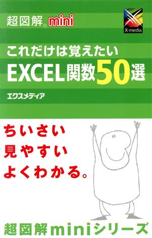 超図解mini これだけは覚えたいExcel関数50選 超図解miniシリーズ