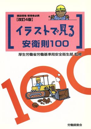 イラストで見る安衛則100 建設現場管理者必携