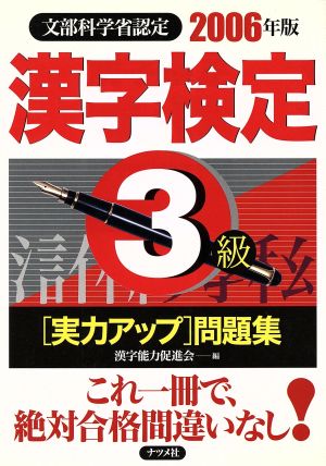 漢字検定3級実力アップ問題集(2006年版)