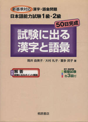 【ラッピング不可】 新基準対応漢字・語彙問題 日本語能力試験1級・2級 50日完成 その他