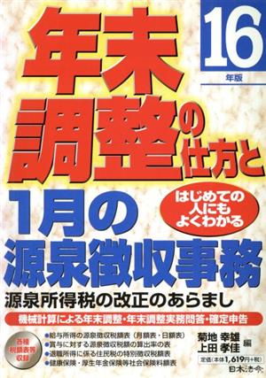 年末調整の仕方と1月の源泉徴収事務(16年版) はじめての人にもよくわかる