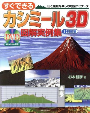 すぐできるカシミール3D図解実例集(1) 山と風景を楽しむ地図ナビゲータ-初級編