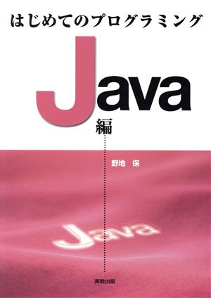 はじめてのプログラミング Java編(Java編)