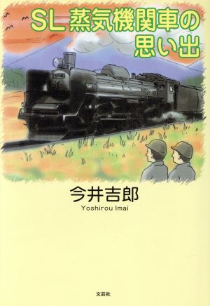 SL蒸気機関車の思い出