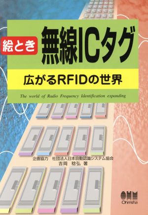 絵とき無線ICタグ 広がるRFIDの世界