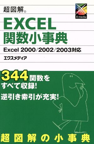 超図解 Excel関数小事典 超図解事典シリーズ