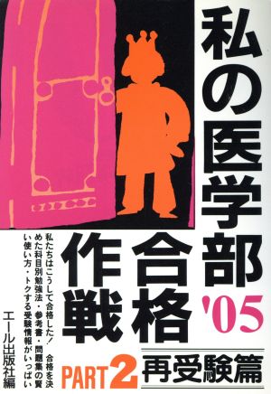 私の医学部合格作戦(2005年版 PART2) 再受験篇