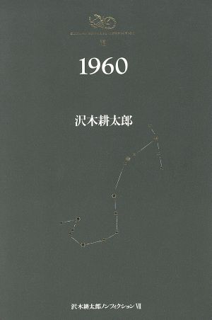 1960沢木耕太郎ノンフィクション7
