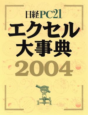 日経PC21 エクセル大事典(2004)