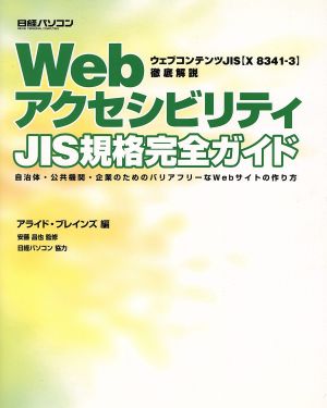 WebアクセシビリティJIS規格完全ガイド自治体・公共機関・企業のためのバリアフリーなWebサイトの作り方