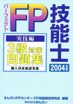 パーフェクトFP技能士3級対策問題集 実技編 個人資産相談業務(2004年度版)