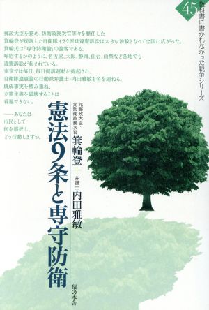 憲法9条と専守防衛 教科書に書かれなかった戦争Part45