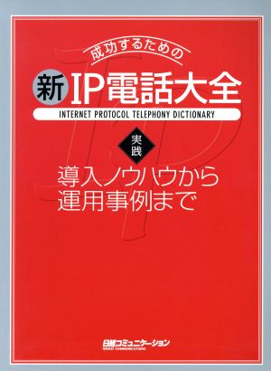 成功するための新・IP電話大全 実践 導入ノウハウから運用事例まで 日経コミュニケーション・ブックス