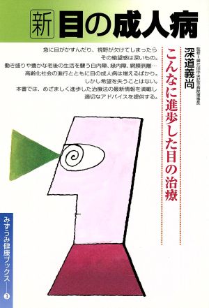 新 目の成人病 こんなに進歩した目の治療 みずうみ健康ブックス3