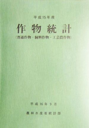 作物統計(平成15年産)