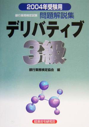 銀行業務検定試験 デリバティブ 3級 問題解説集(2004年受験用)