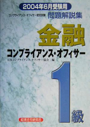 金融コンプライアンス・オフィサー1級問題解説集(2004年6月受験用)