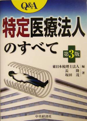 Q&A特定医療法人のすべて