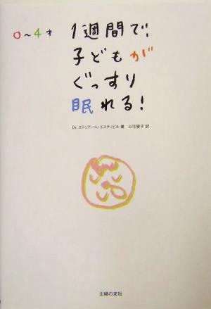 0～4才 1週間で、子どもがぐっすり眠れる！0～4才