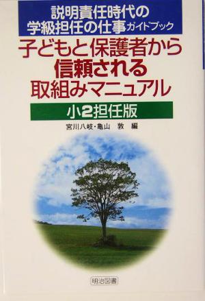 子どもと保護者から信頼される取組みマニュアル 小2担任版(小2担任版) 説明責任時代の学級担任の仕事ガイドブック