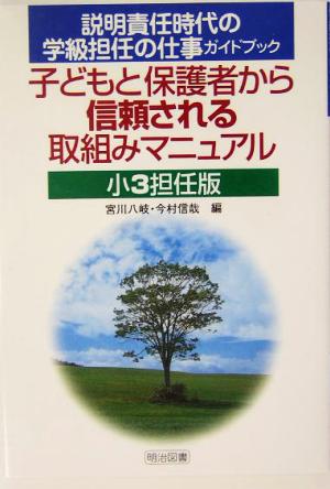 子どもと保護者から信頼される取組みマニュアル 小3担任版(小3担任版) 説明責任時代の学級担任の仕事ガイドブック